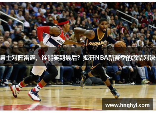 勇士对阵雷霆，谁能笑到最后？揭开NBA新赛季的激情对决