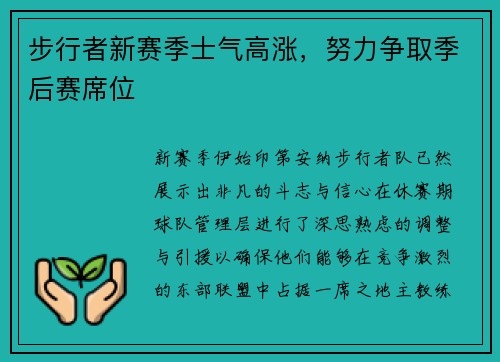 步行者新赛季士气高涨，努力争取季后赛席位