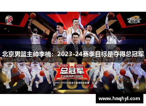 北京男篮主帅李楠：2023-24赛季目标是夺得总冠军