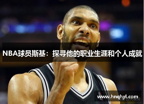 NBA球员斯基：探寻他的职业生涯和个人成就