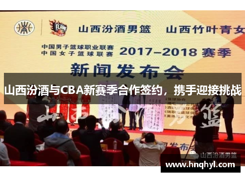 山西汾酒与CBA新赛季合作签约，携手迎接挑战